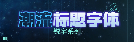 锐字系列