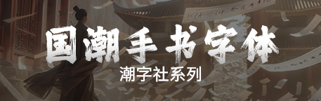 潮字社
