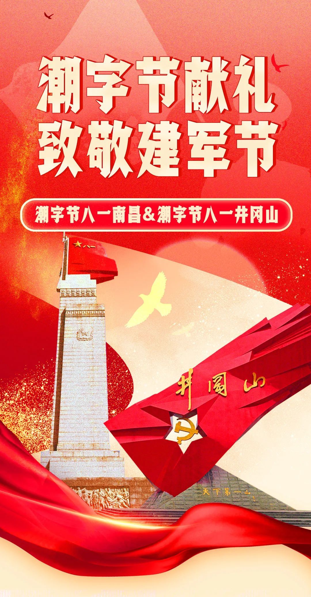 潮字节八一建军节