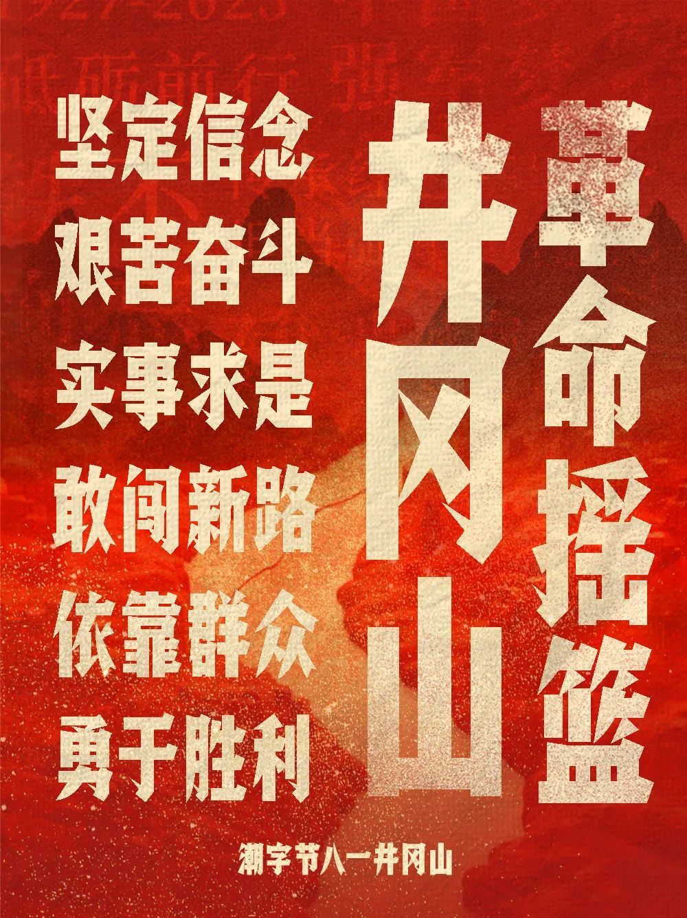 潮字节八一井冈山