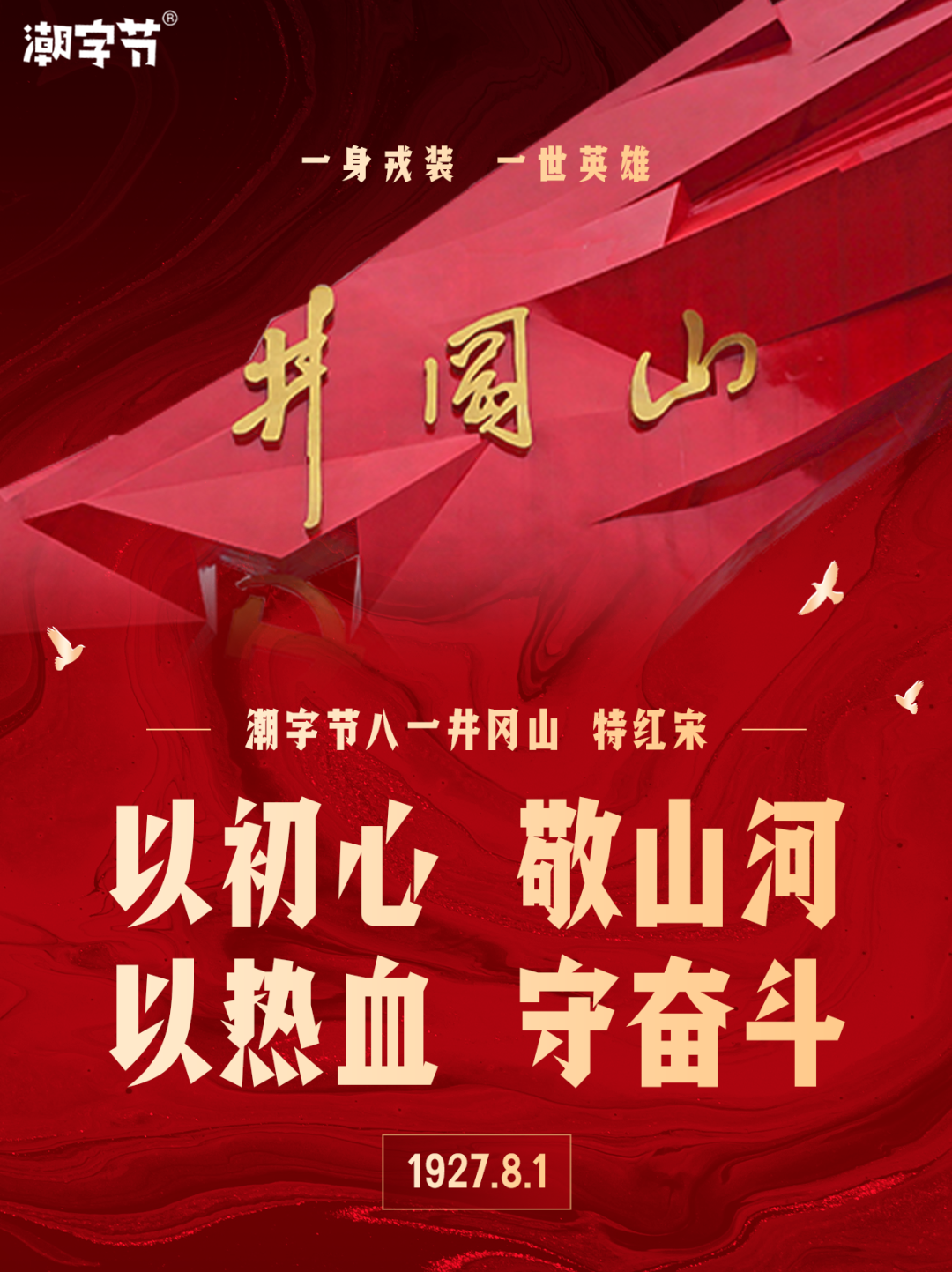 潮字节八一井冈山