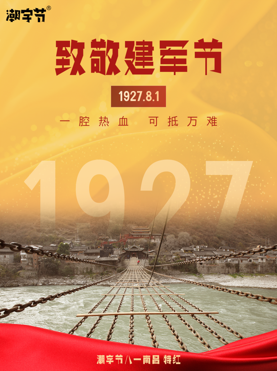 潮字节八一南昌