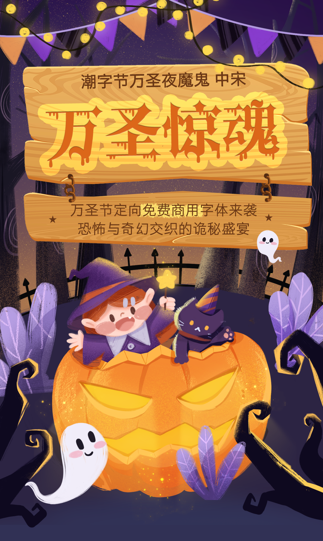 潮字节万圣节免费商用字体
